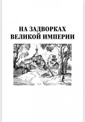 На задворках великой империи. Книга 1 - Фото 3
