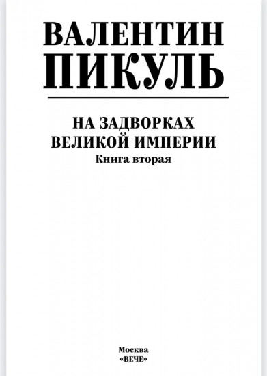На задворках великой империи. Книга 2