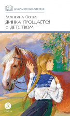 Динка прощается с детством - Фото 1