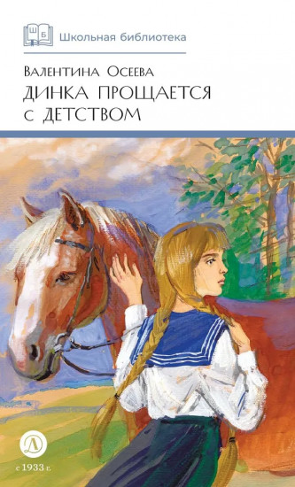 Динка прощается с детством