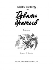 Девять братьев - Фото 1