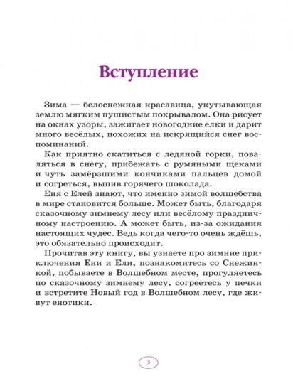 Еня и Еля. Зимние истории