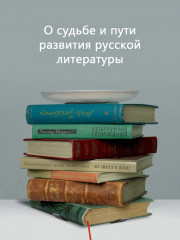 Блеск и нищета русской литературы - Фото 2