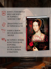 Страсть короля. Роман об Анне Болейн - Фото 1