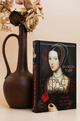 Страсть короля. Роман об Анне Болейн - Фото 2