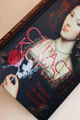 Страсть короля. Роман об Анне Болейн - Фото 3