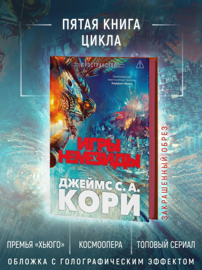 Пространство. Книга 5. Игры Немезиды