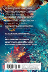 Пространство. Книга 5. Игры Немезиды - Фото 7