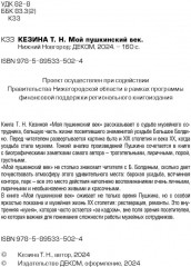 Мой пушкинский век - Фото 1