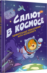 Салют в космосе. Удивительные приключения кота-космонавта - Фото 1