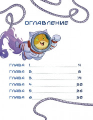 Салют в космосе. Удивительные приключения кота-космонавта - Фото 2