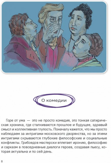 Горе от ума. Полное и краткое содержание. Анкеты и профили героев. Сюжетные и любовные линии