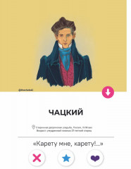 Горе от ума. Полное и краткое содержание. Анкеты и профили героев. Сюжетные и любовные линии - Фото 4