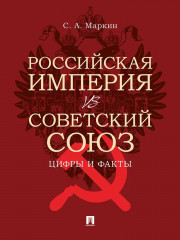 Российская империя vs Советский Союз. Цифры и факты - Фото 1
