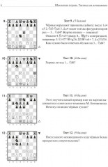 Шахматная тетрадь. Тактика для начинающих - Фото 4