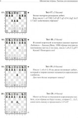 Шахматная тетрадь. Тактика для начинающих - Фото 6