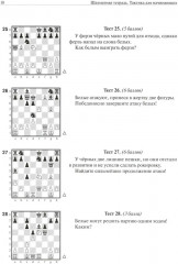 Шахматная тетрадь. Тактика для начинающих - Фото 8