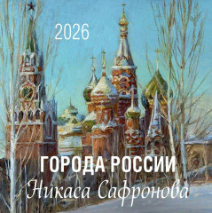 Календарь настенный на 2026 год «Города России Никаса Сафронова» - Фото 8