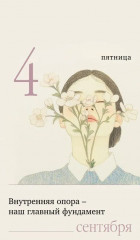 Календарь отрывной на 2026 год «Бальзам для души. Слова — объятия на 365 дней» - Фото 10