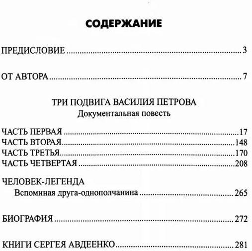 Безрукий воин. Три подвига Василия Петрова