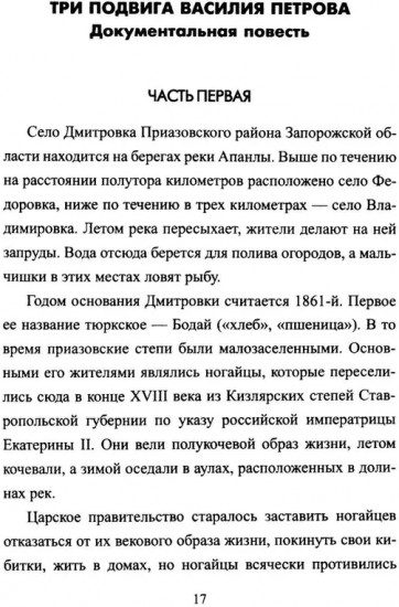 Безрукий воин. Три подвига Василия Петрова
