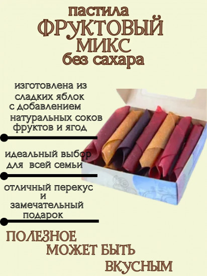 Пастила «Фруктовый микс»