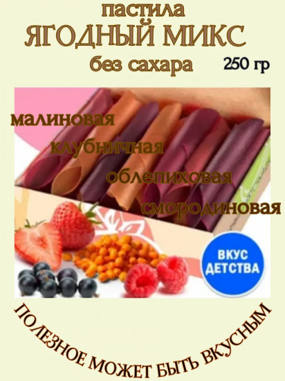 Пастила «Ягодный микс»