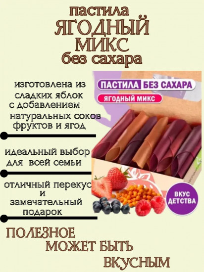 Пастила «Ягодный микс»
