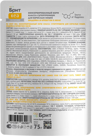 Корм влажный для взрослых кошек «Индейка и креветки в желе»