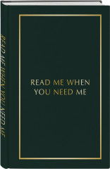 Блокнот с подсказками для писем любимому человеку «Read Me When You Need Me. Напишите, упакуйте, подарите!» - Фото 1