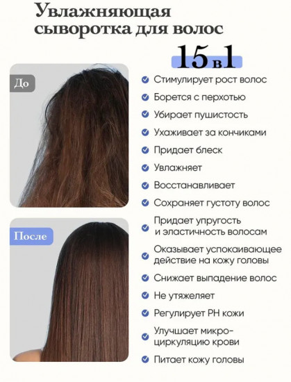 Увлажняющая сыворотка для роста волос несмываемая