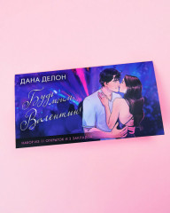 Конверт с набором мерча по романам «Будь моим, Валентин» - Фото 2