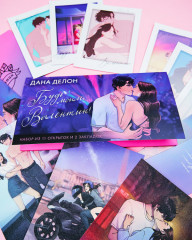 Конверт с набором мерча по романам «Будь моим, Валентин» - Фото 4