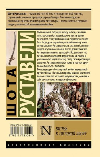 Витязь в тигровой шкуре
