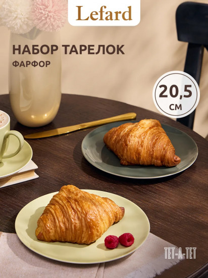 Набор тарелок закусочных «Tet-a-tet»