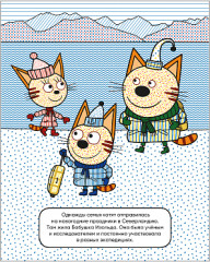 Три кота. Водные раскраски. В гостях у Бабушки Изольды - Фото 1