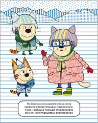 Три кота. Водные раскраски. В гостях у Бабушки Изольды - Фото 2