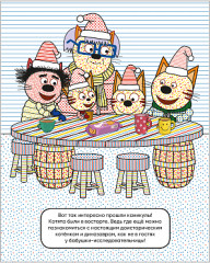 Три кота. Водные раскраски. В гостях у Бабушки Изольды - Фото 4