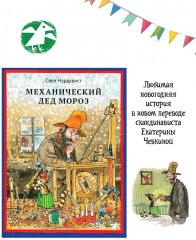 Механический Дед Мороз. Новый перевод - Фото 1