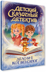 Детский сказочный детектив. Дело № 1. Кот без сапог - Фото 7