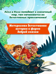 Детский сказочный детектив. Дело № 2. Исчезновение метлы - Фото 1