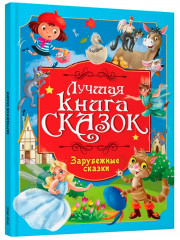 Зарубежные сказки - Фото 7