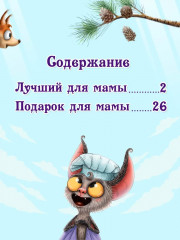 Лучший для мамы - Фото 2