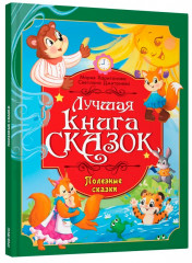 Полезные сказки - Фото 6