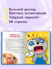 Сказки про котёнка Пуха - Фото 1