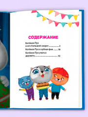 Сказки про котёнка Пуха - Фото 2