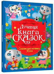 Сказки про котёнка Пуха - Фото 6