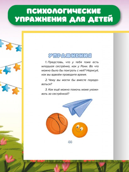 Сказки с упражнениями от психологов. Я не ревную