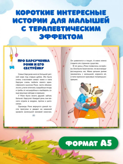 Сказки с упражнениями от психологов. Я не ревную