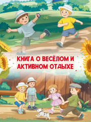 Солнце в горох. Приключения Антошки и Костика - Фото 2